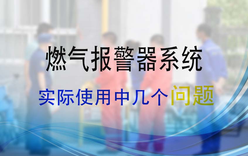 燃?xì)鈭?bào)警器系統(tǒng)在實(shí)際使用中存在的問題(圖1)