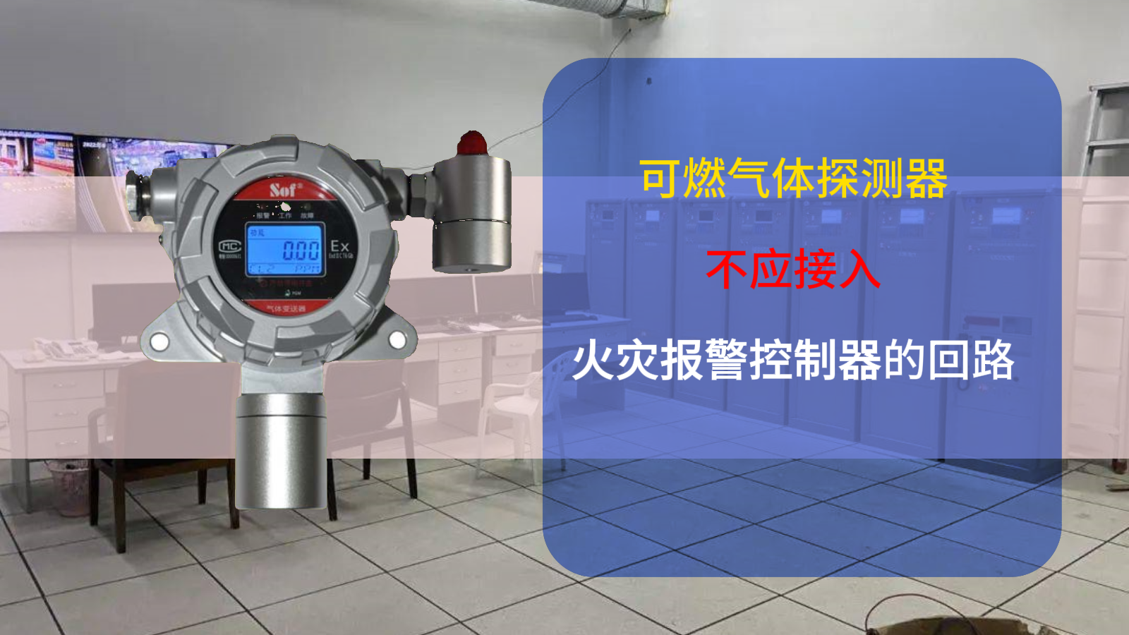 可燃?xì)怏w探測器不應(yīng)接入火災(zāi)報(bào)警控制器