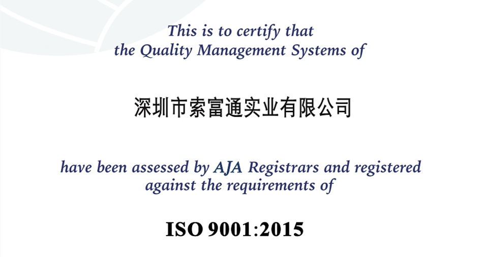 深圳索富通ISO9001:2015質(zhì)量體系認(rèn)證