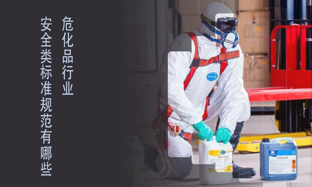 索富通告訴你?；袠I(yè)標準規(guī)范有哪些(圖1)