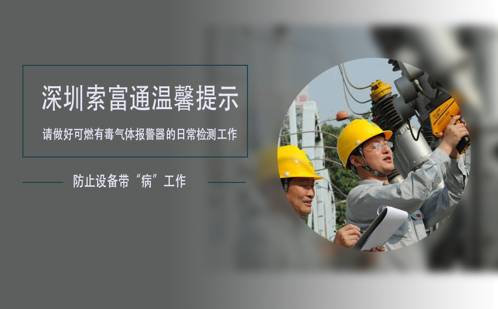 索富通溫馨提示：如果發(fā)現(xiàn)可燃有毒氣體報警器設(shè)備出現(xiàn)故障及時處理(圖1)