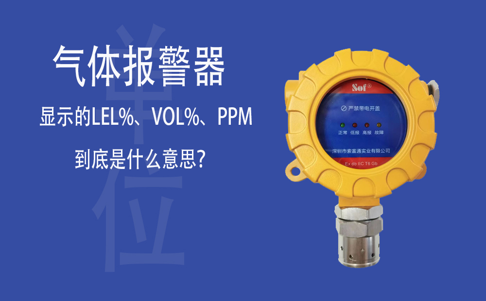 氣體報(bào)警器顯示的LEL%、VOL%、PPM到底是什么意思？(圖1)