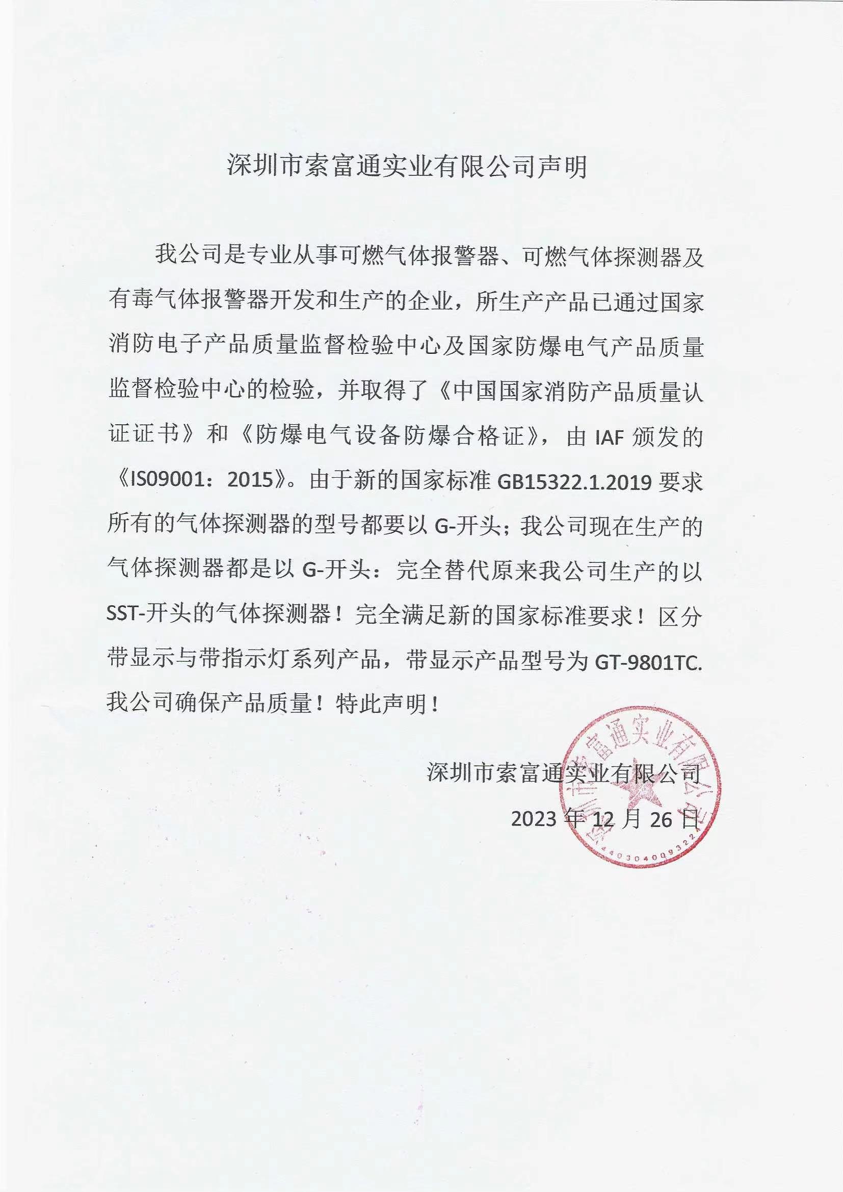 深圳市索富通實(shí)業(yè)有限公司聲明(圖1)