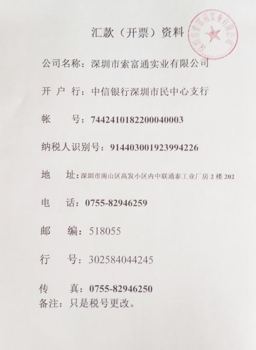 深圳市索富通實(shí)業(yè)有限公司稅號(hào)變更(圖1)