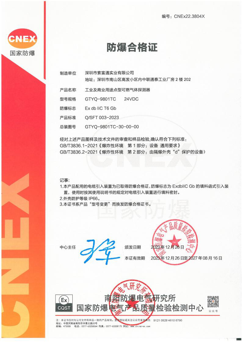 索富通GTYQ-9801TC氣體探測(cè)器防爆合格證(圖1)